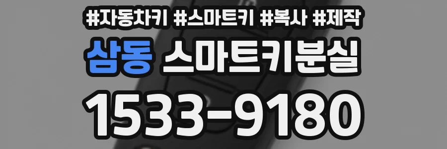 삼동 스마트키분실