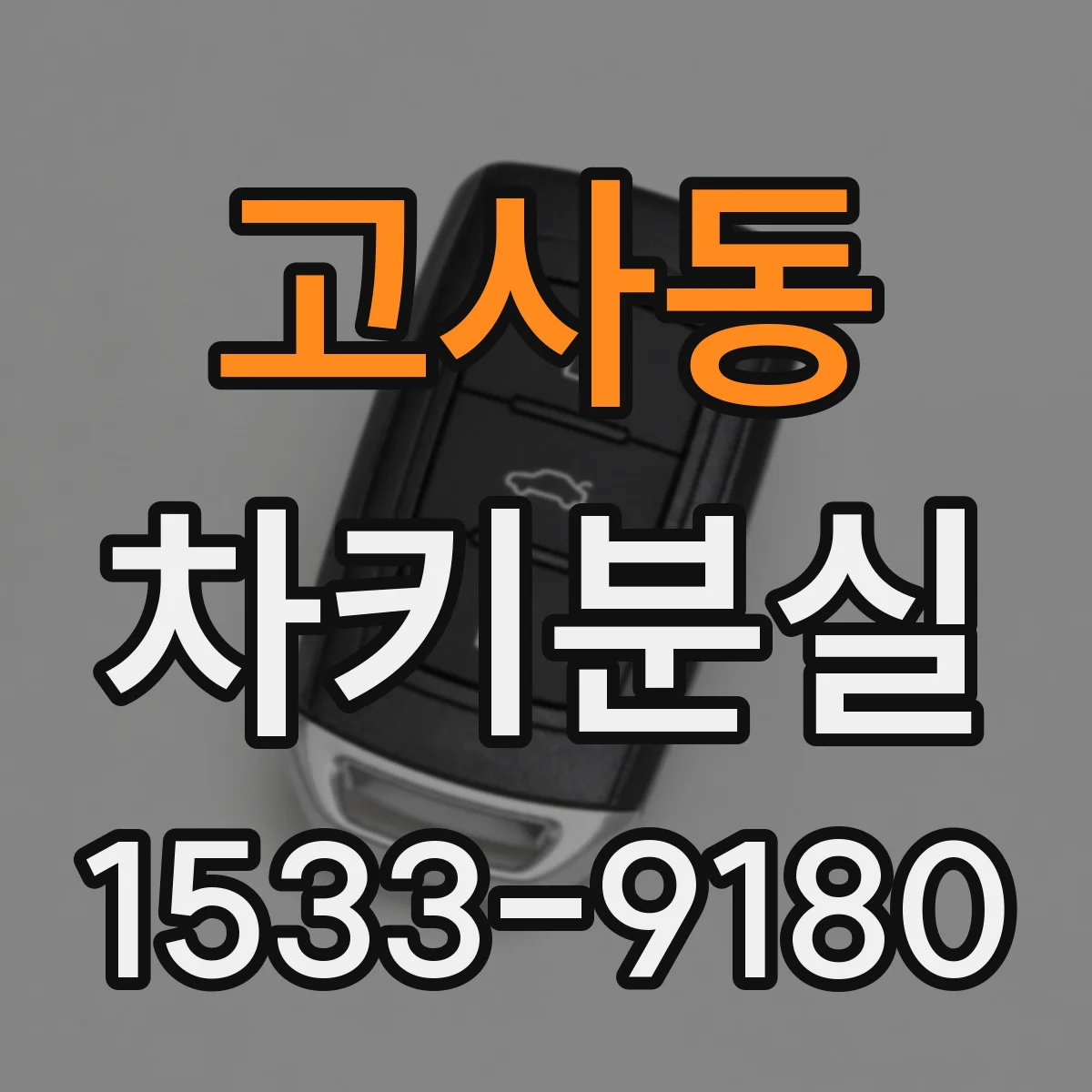 고사동 차키분실