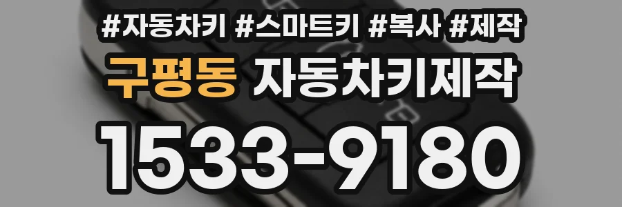 구평동 자동차키제작