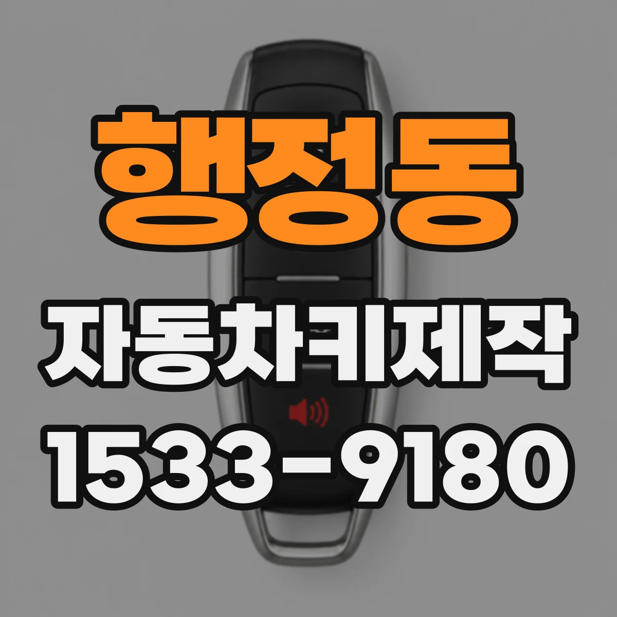 행정동 자동차키제작