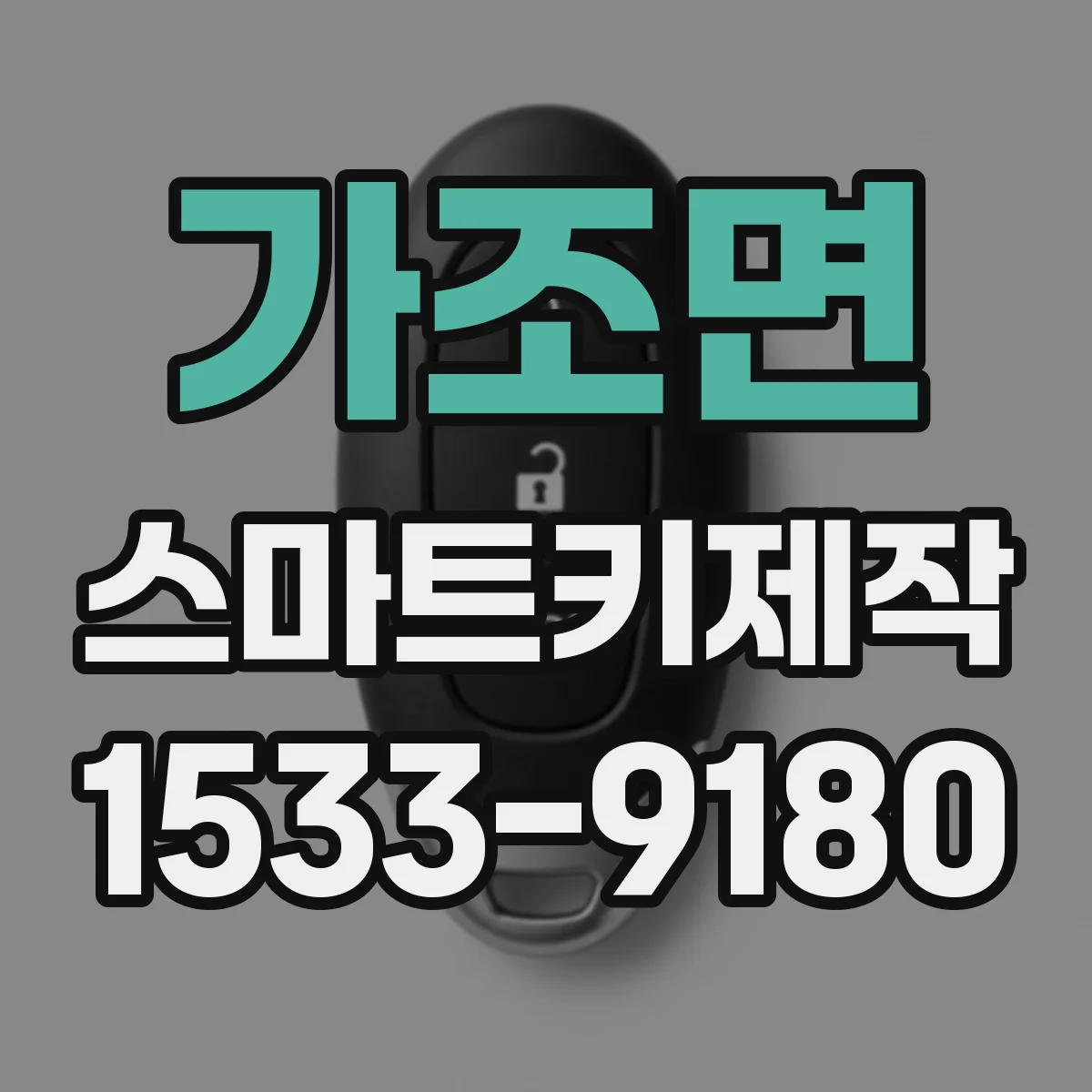 가조면 스마트키제작