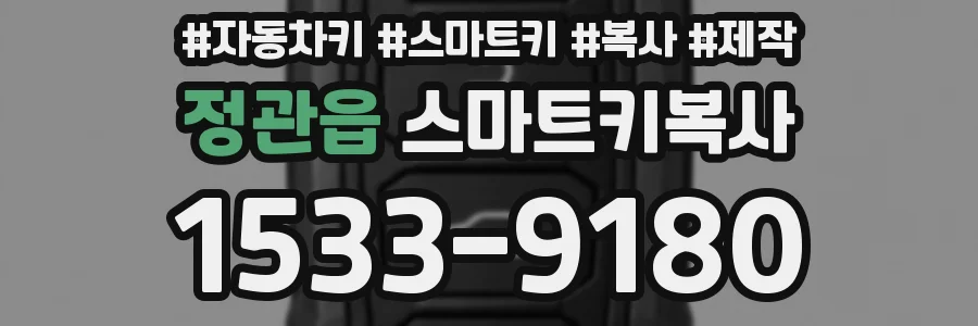 정관읍 스마트키복사