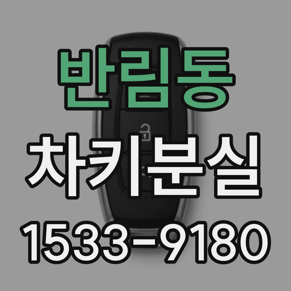 반림동 차키분실