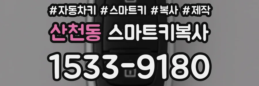 산천동 스마트키복사