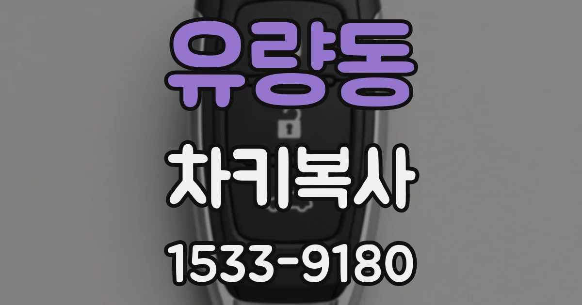 유량동 차키복사