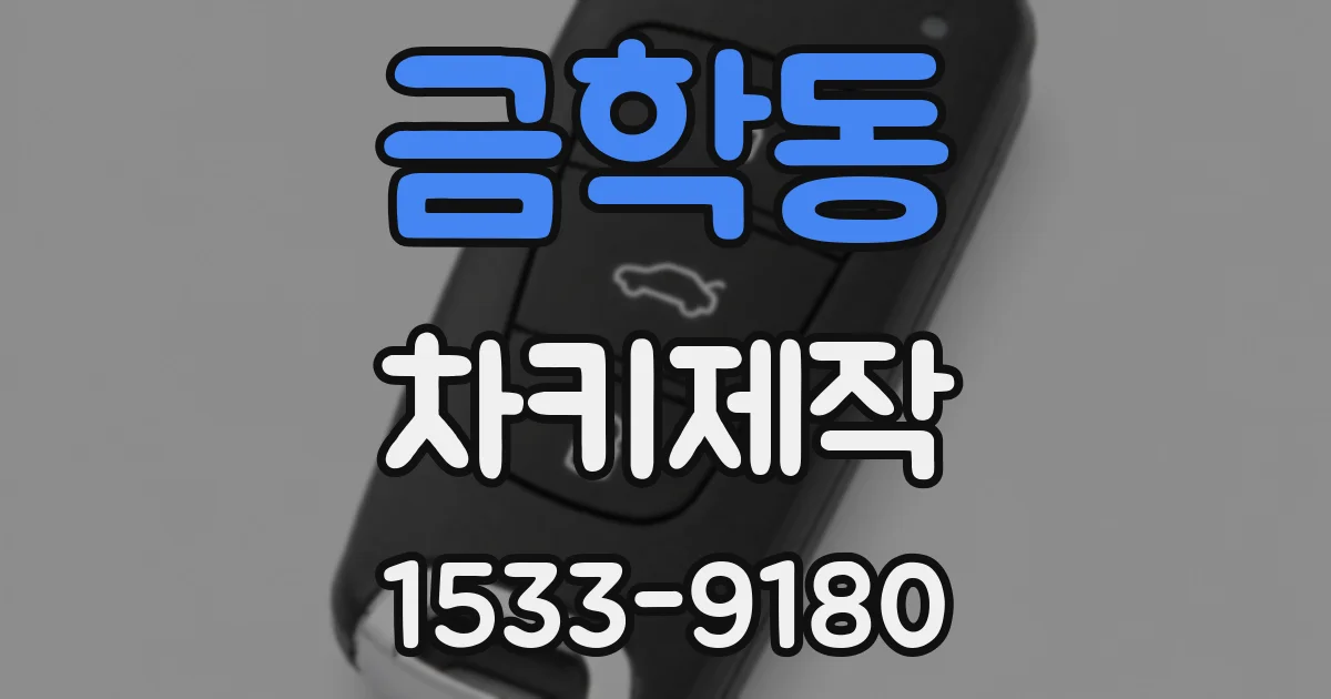 금학동 차키제작