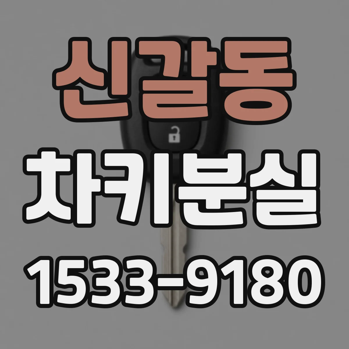 신갈동 차키분실