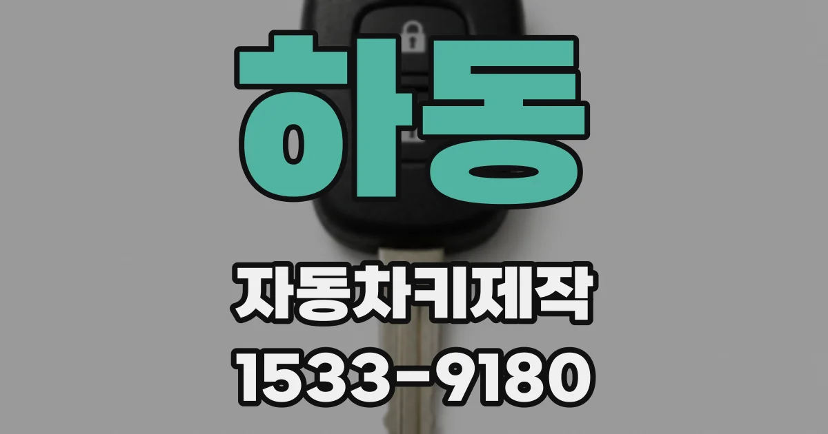 하동 자동차키제작