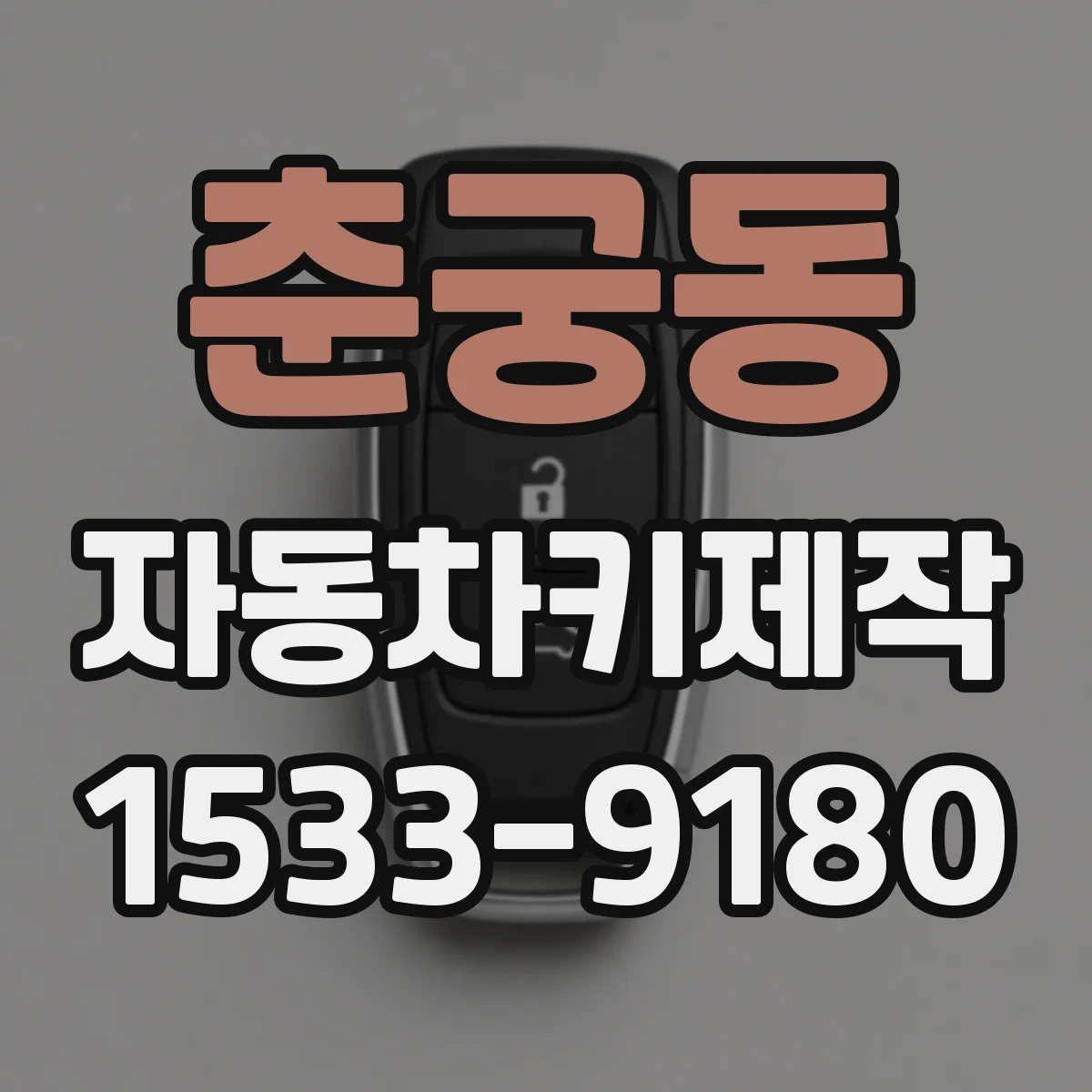 춘궁동 자동차키제작