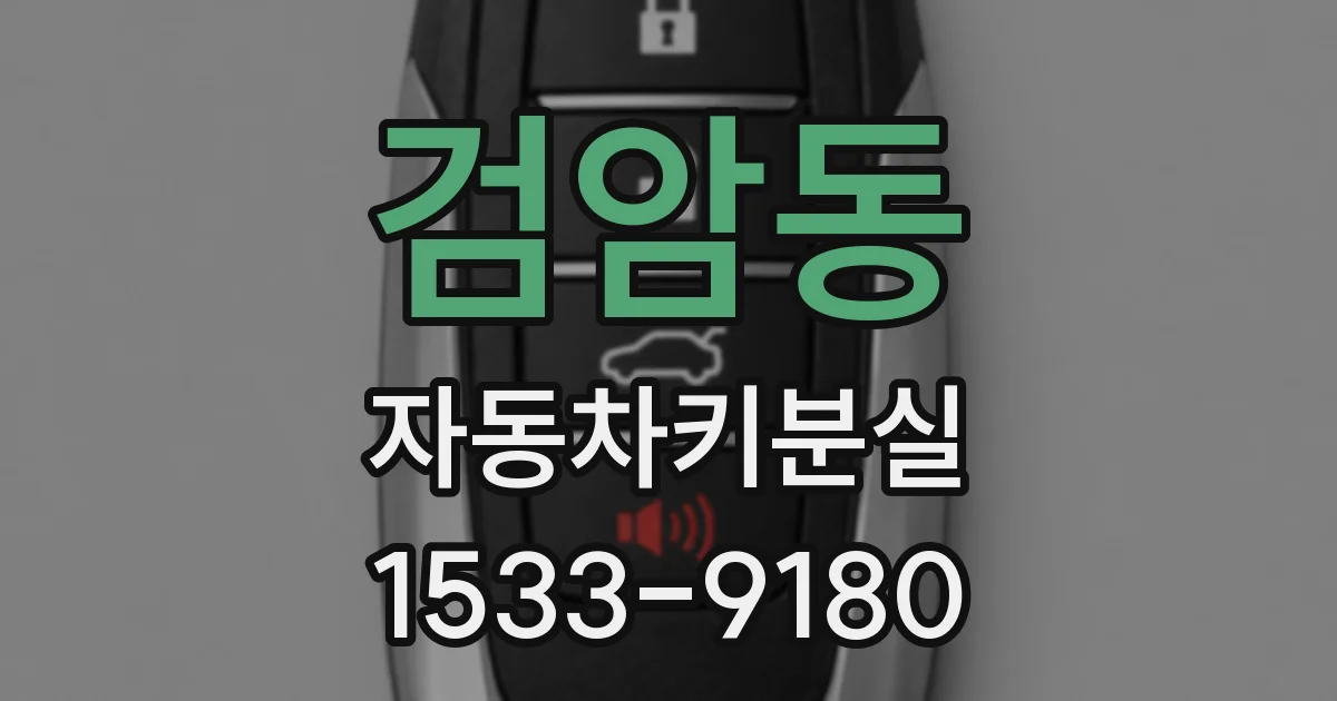 검암동 자동차키분실