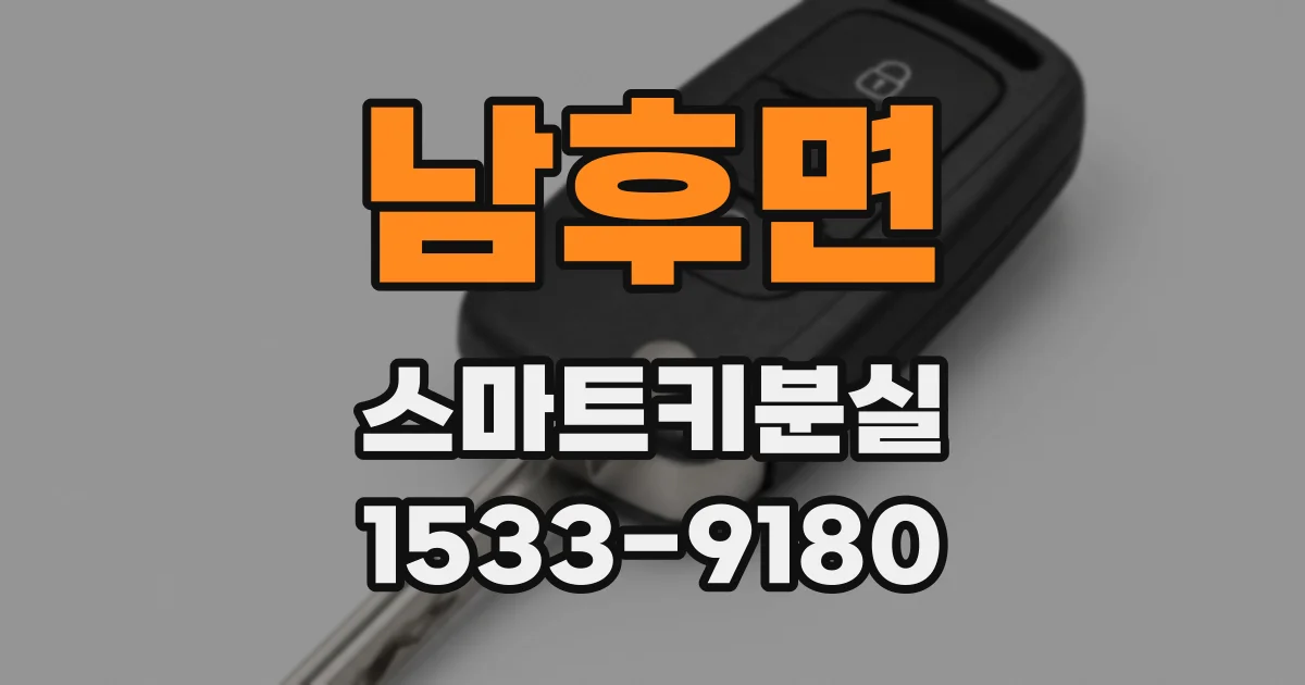 남후면 스마트키분실