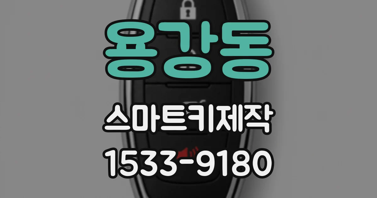 용강동 스마트키제작