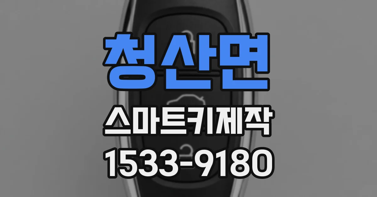 청산면 스마트키제작