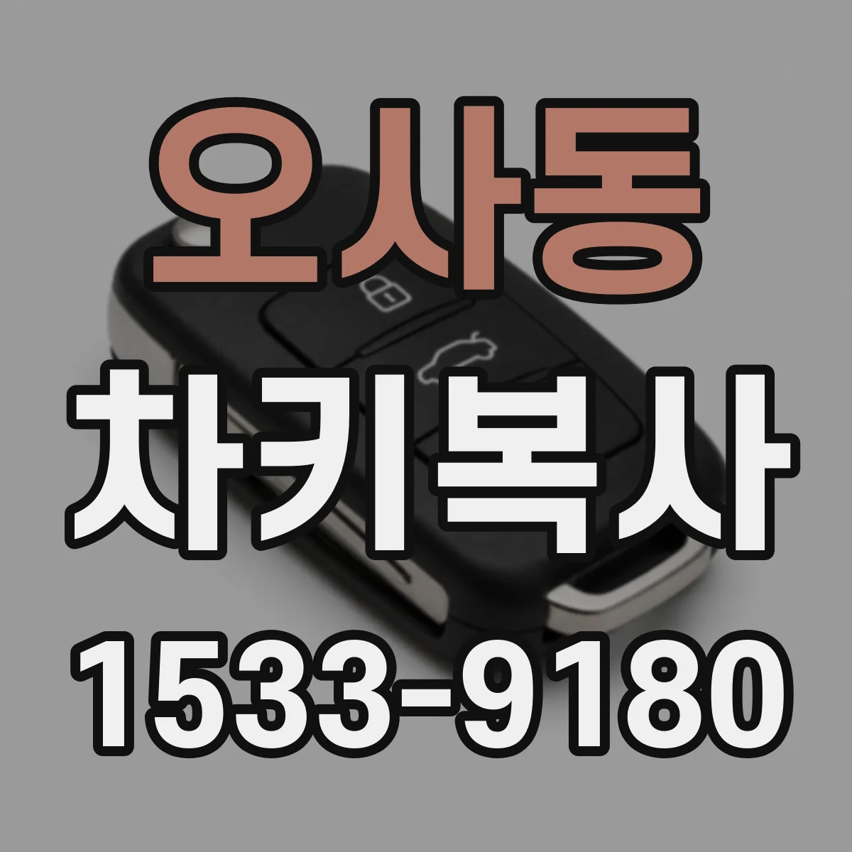 오사동 차키복사