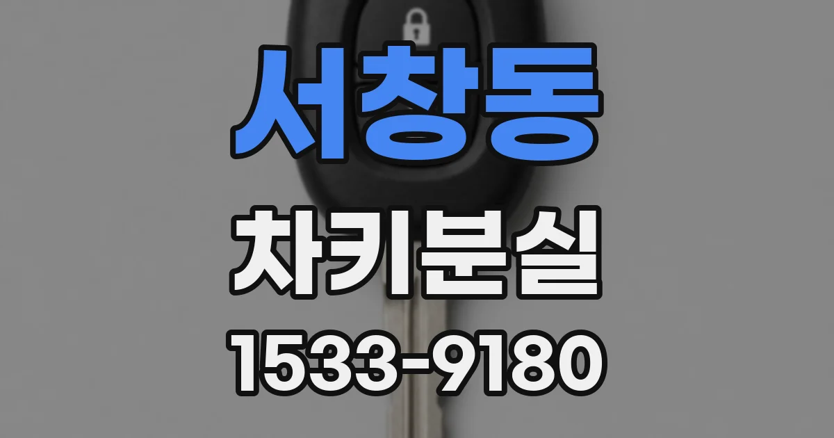 서창동 차키분실