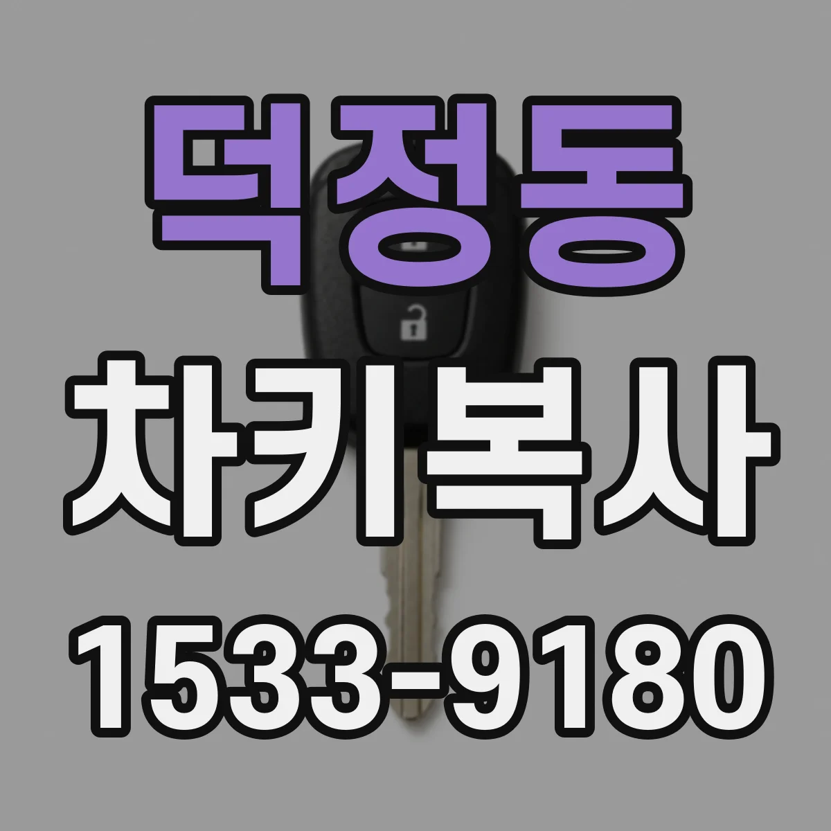 덕정동 차키복사