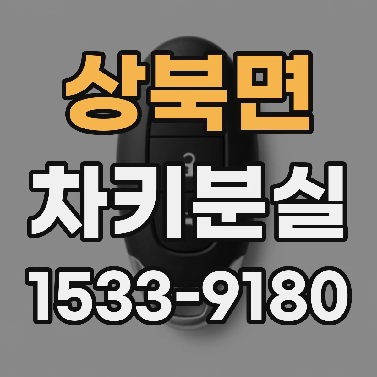 상북면 차키분실