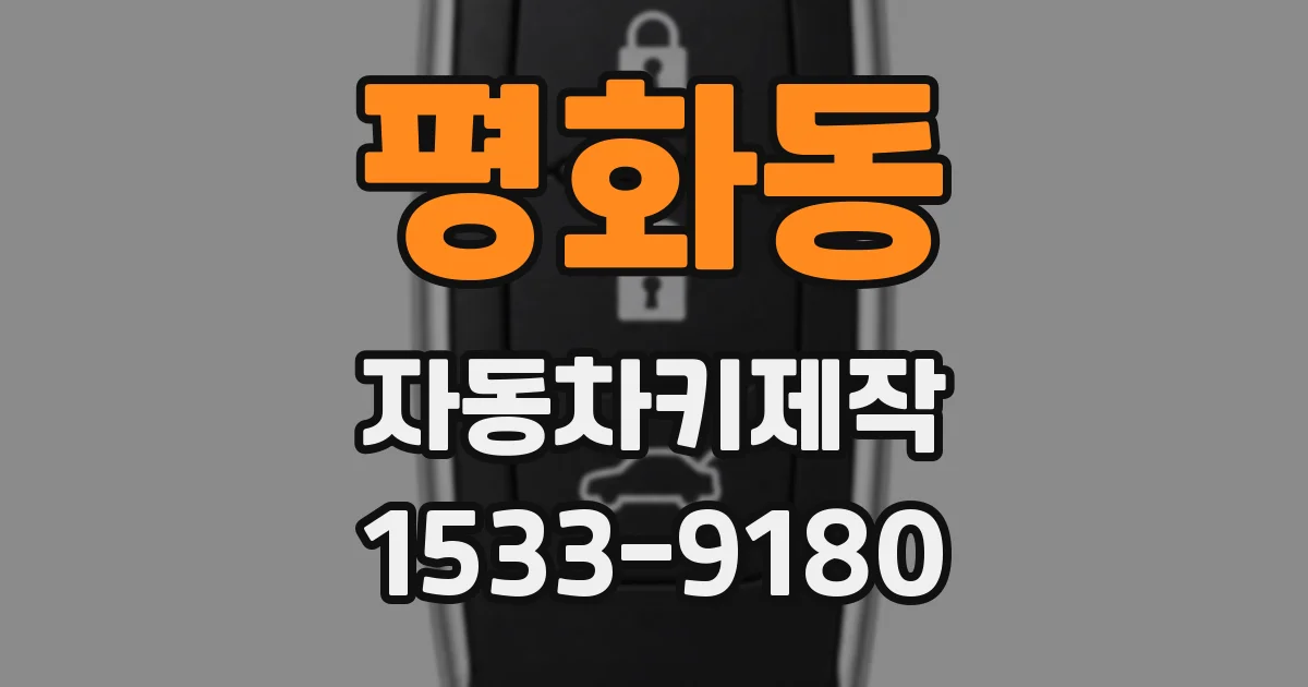 평화동 자동차키제작