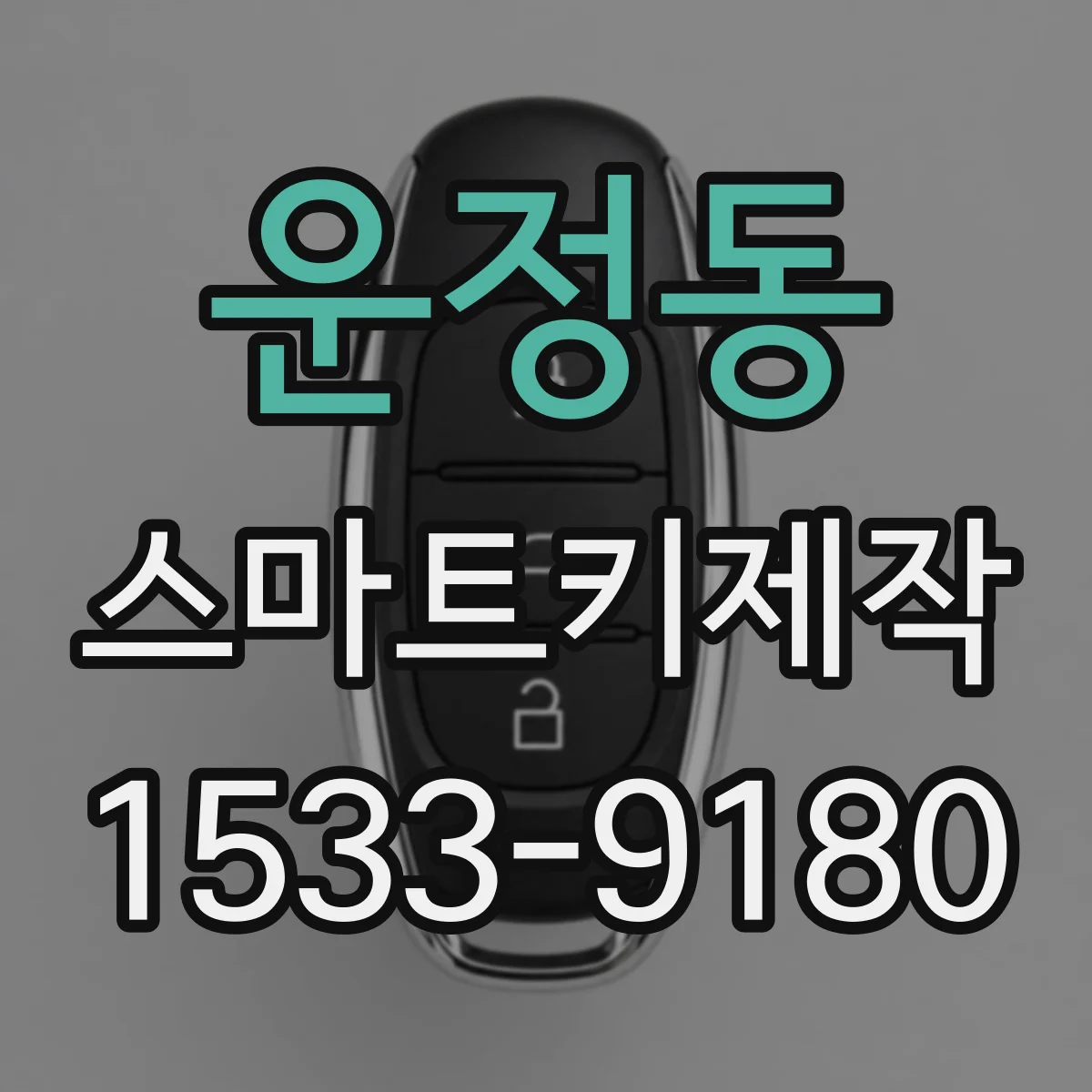 운정동 스마트키제작