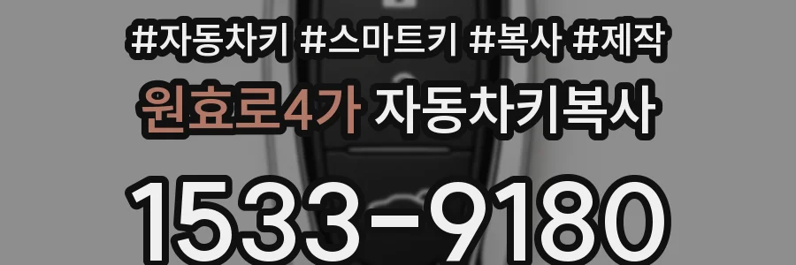 원효로4가 자동차키복사