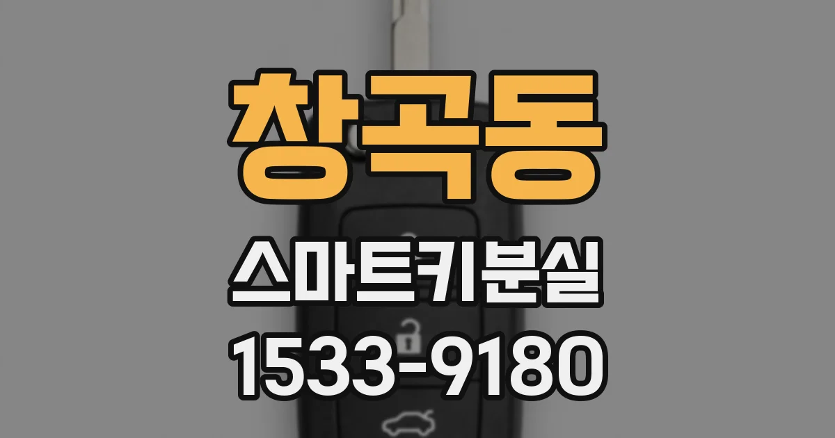 창곡동 스마트키분실