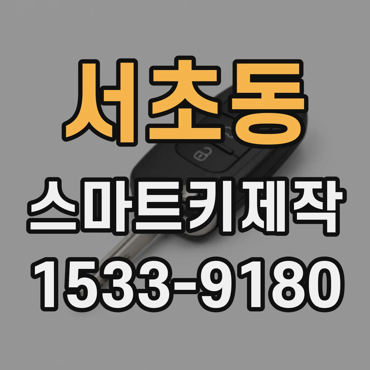 서초동 스마트키제작