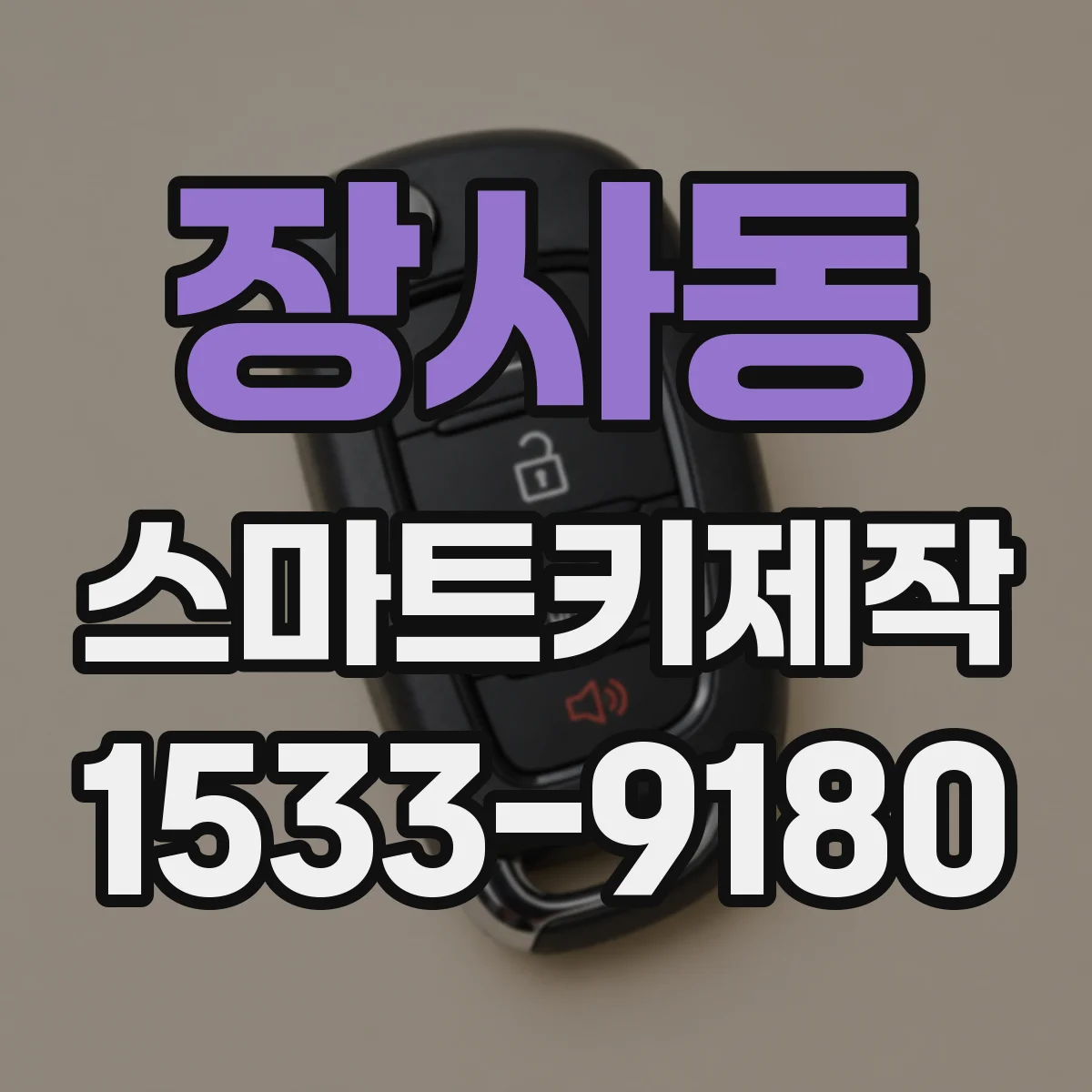 장사동 스마트키제작