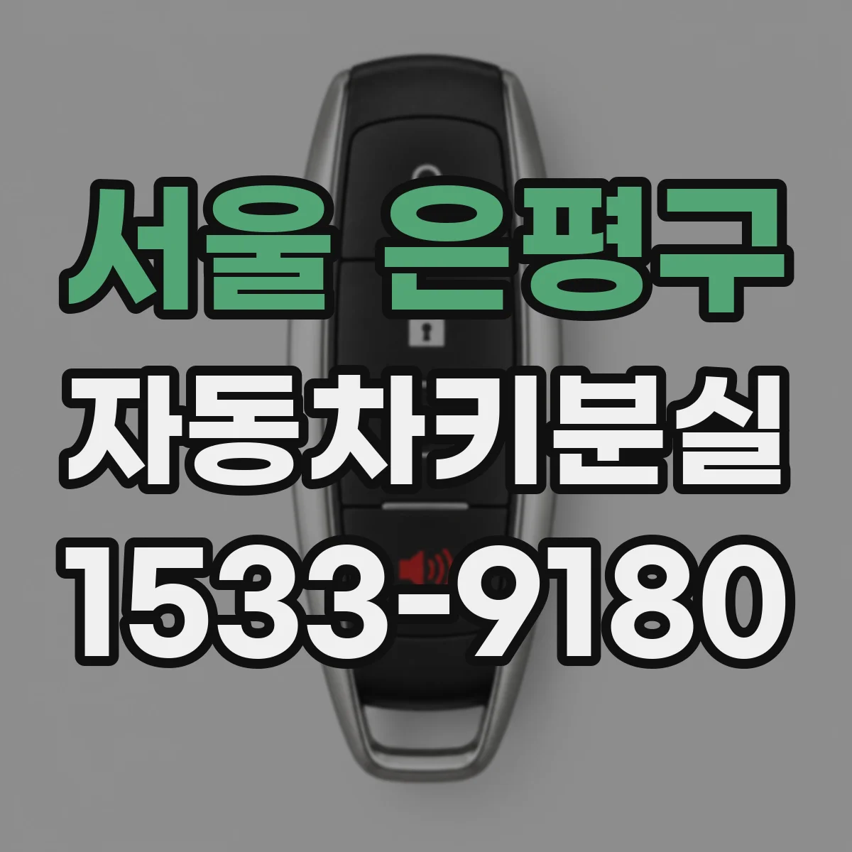 서울 은평구 자동차키분실