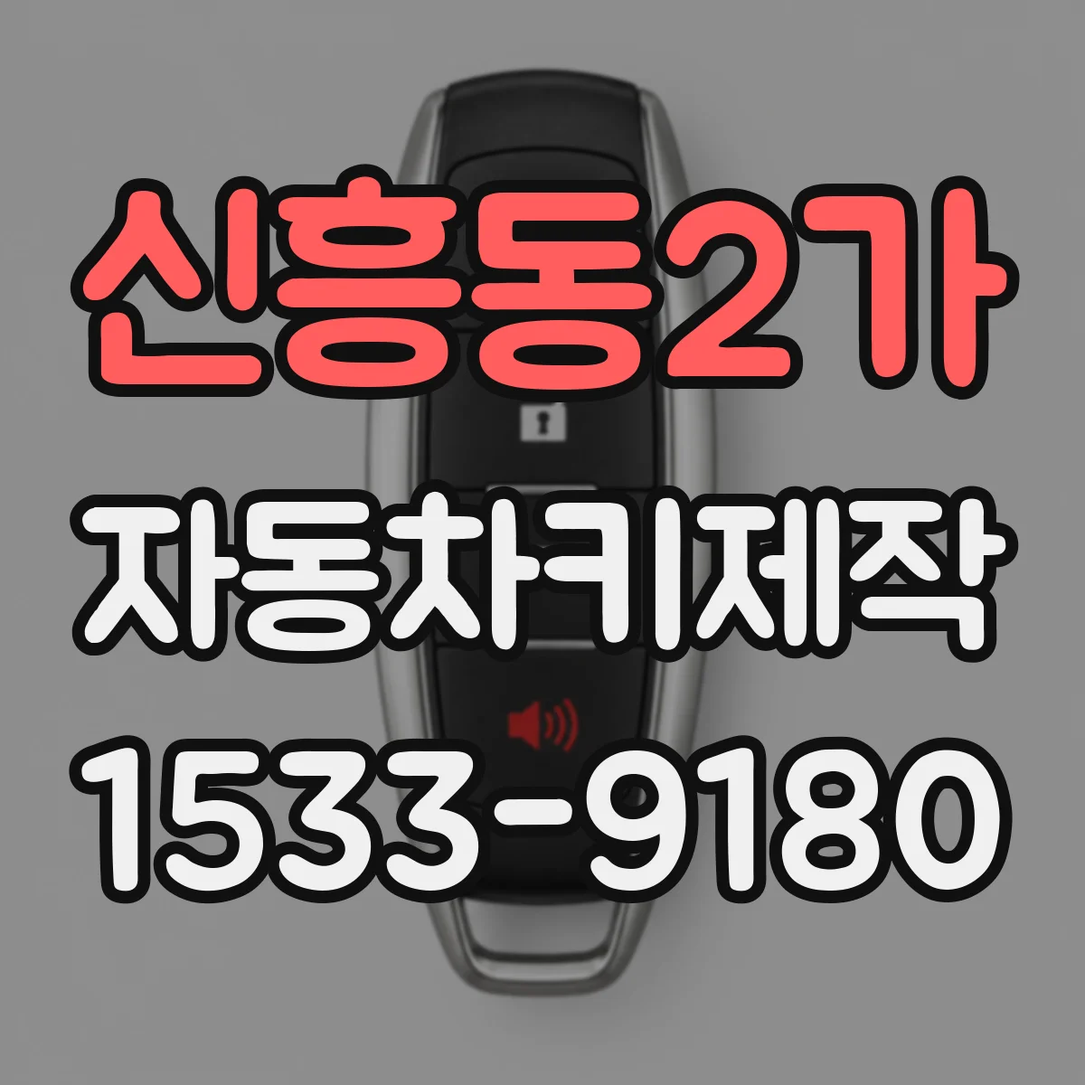 신흥동2가 자동차키제작