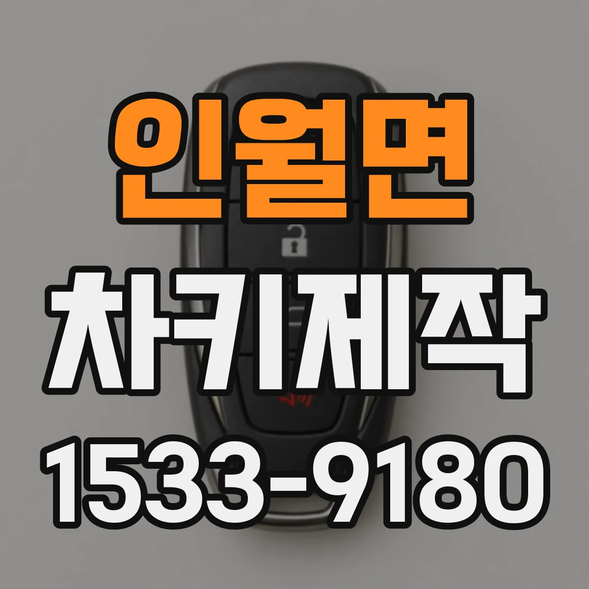 인월면 차키제작