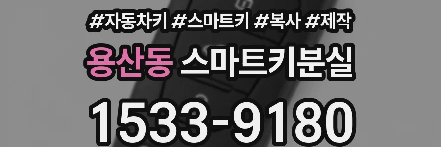 용산동 스마트키분실
