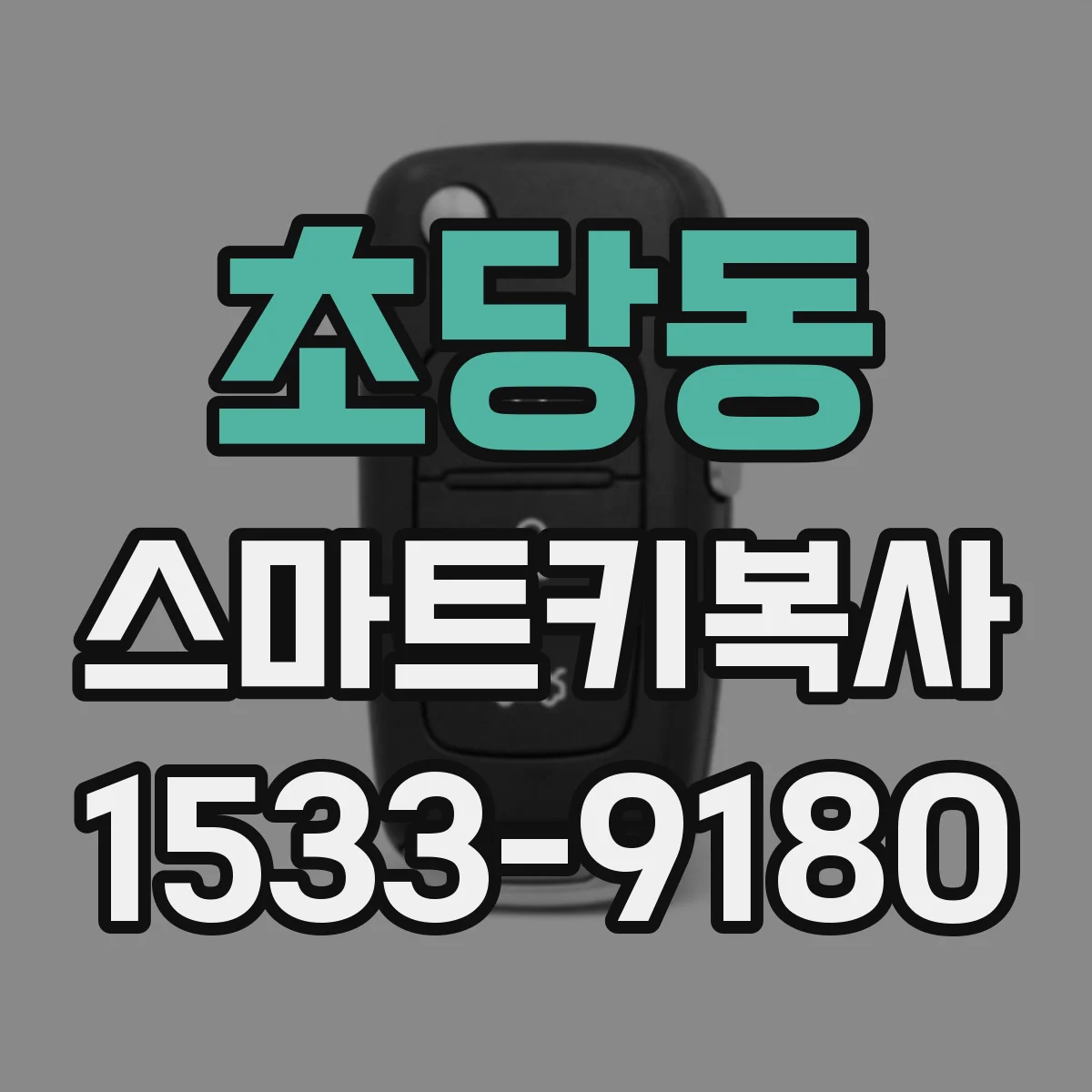 초당동 스마트키복사