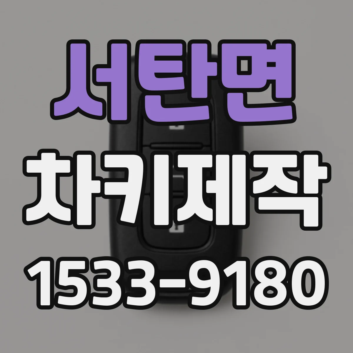 서탄면 차키제작