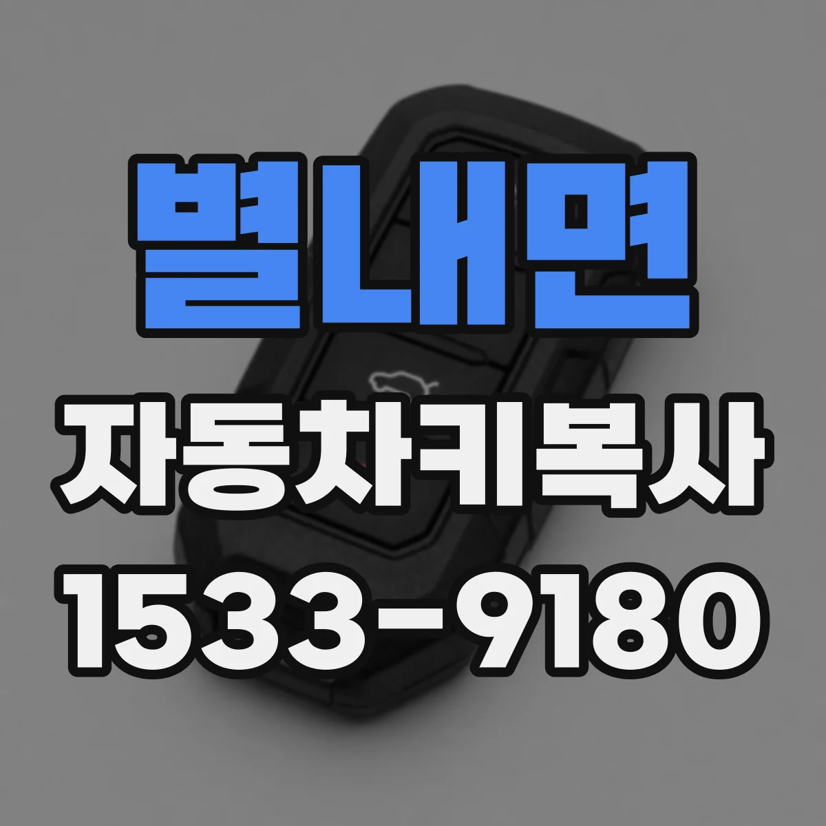 별내면 자동차키복사