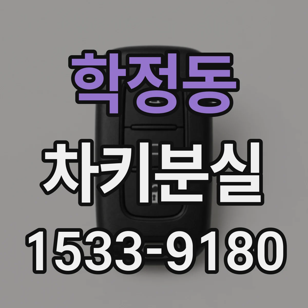 학정동 차키분실