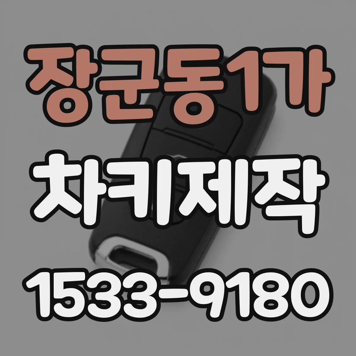 장군동1가 차키제작