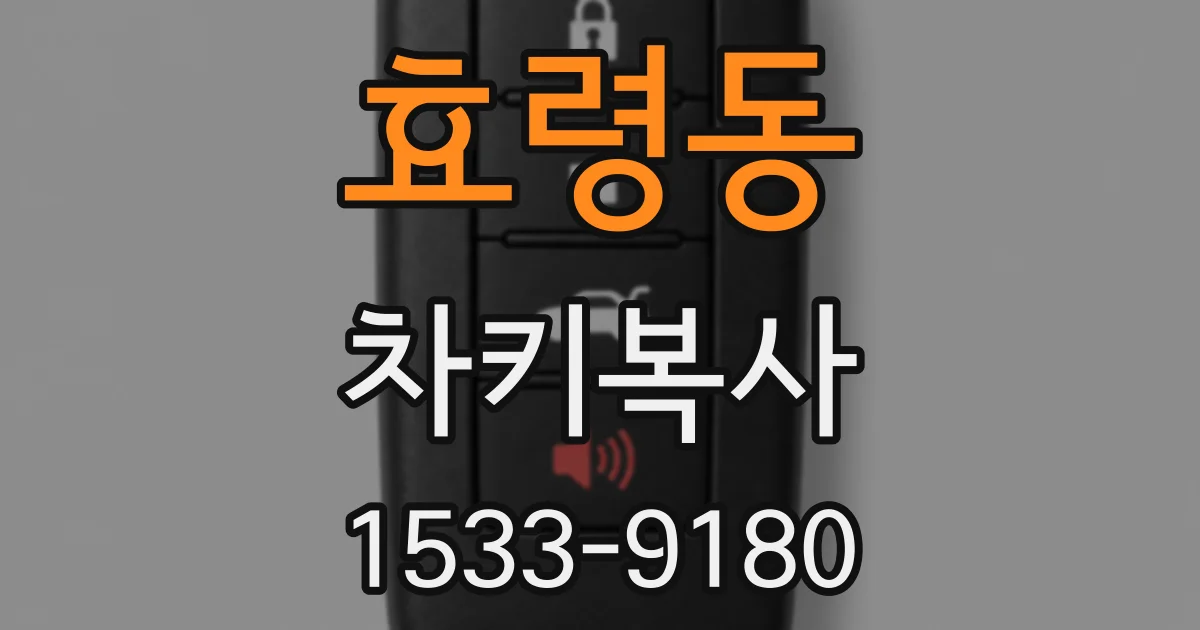 효령동 차키복사