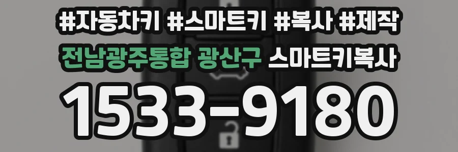 전남광주통합 광산구 스마트키복사