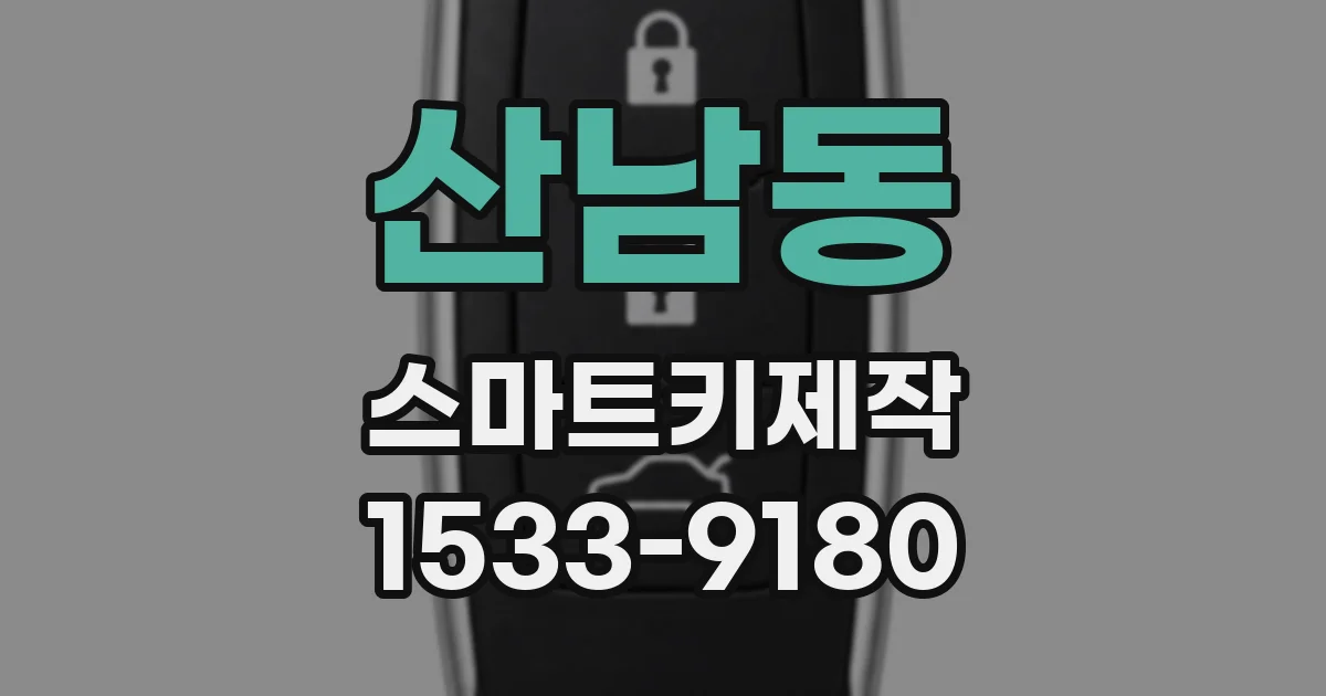 산남동 스마트키제작