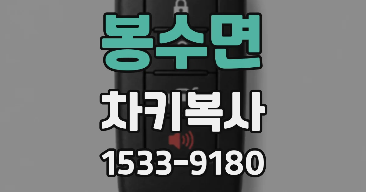 봉수면 차키복사