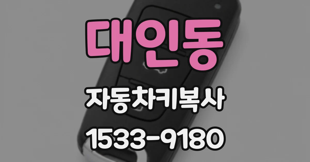 대인동 자동차키복사