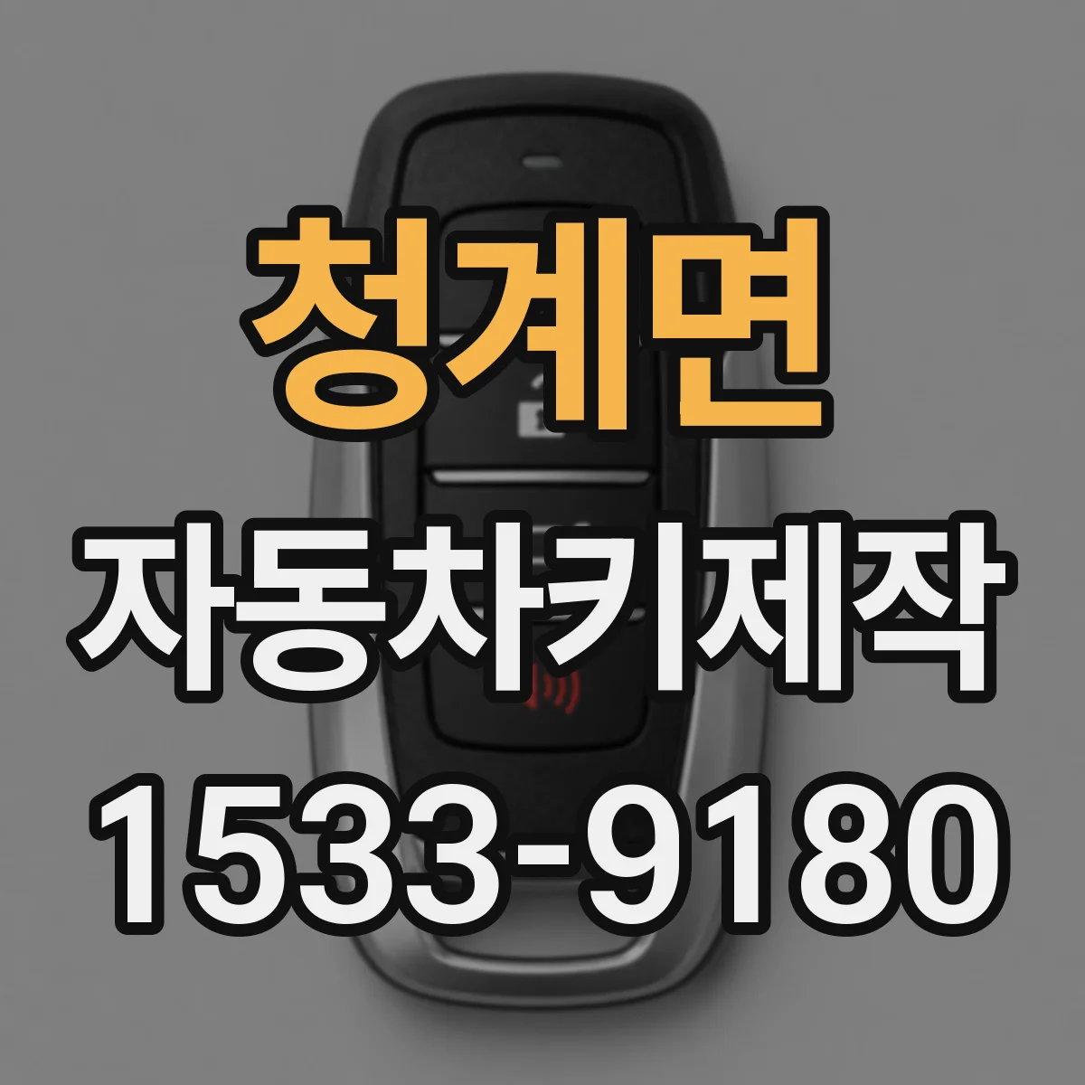 청계면 자동차키제작