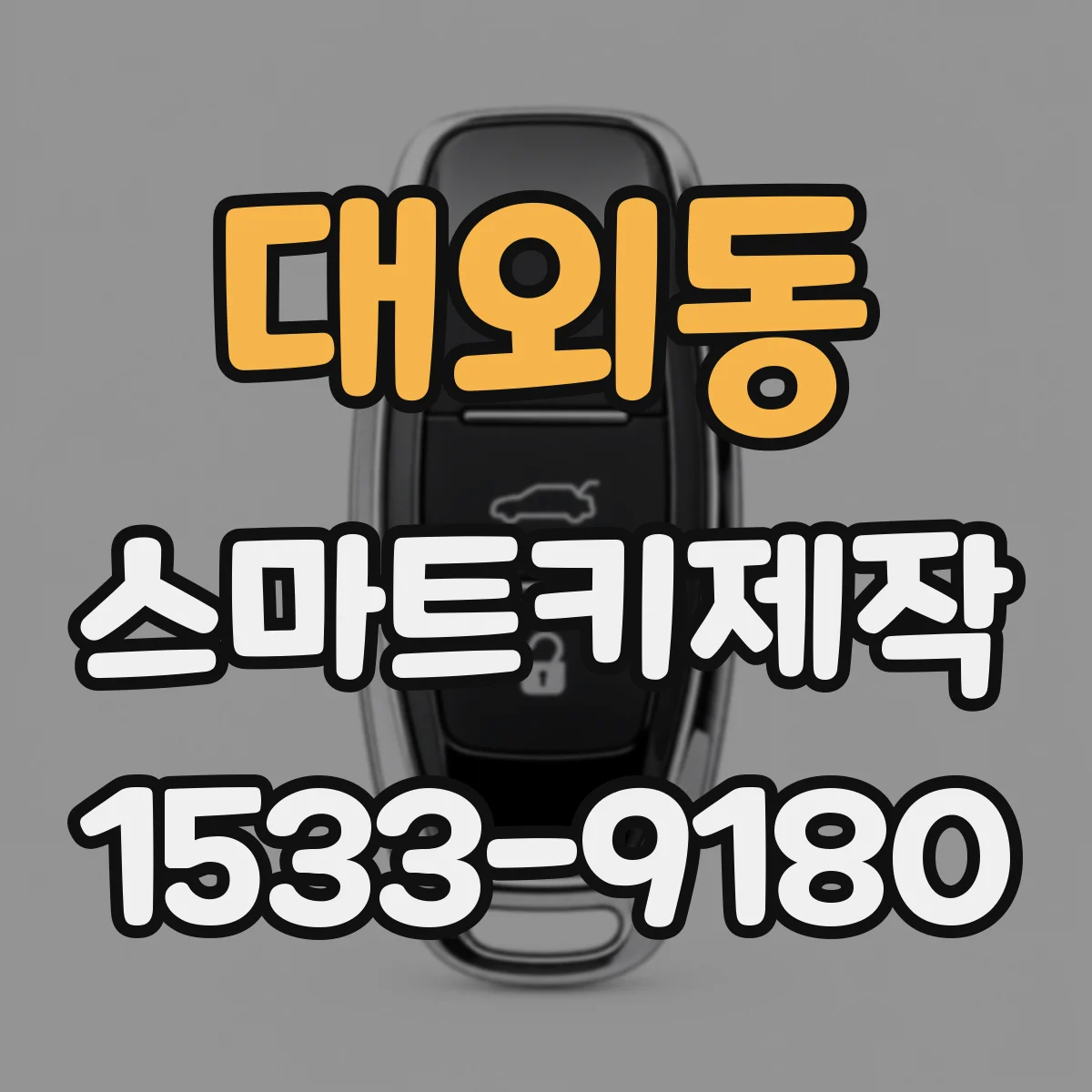 대외동 스마트키제작