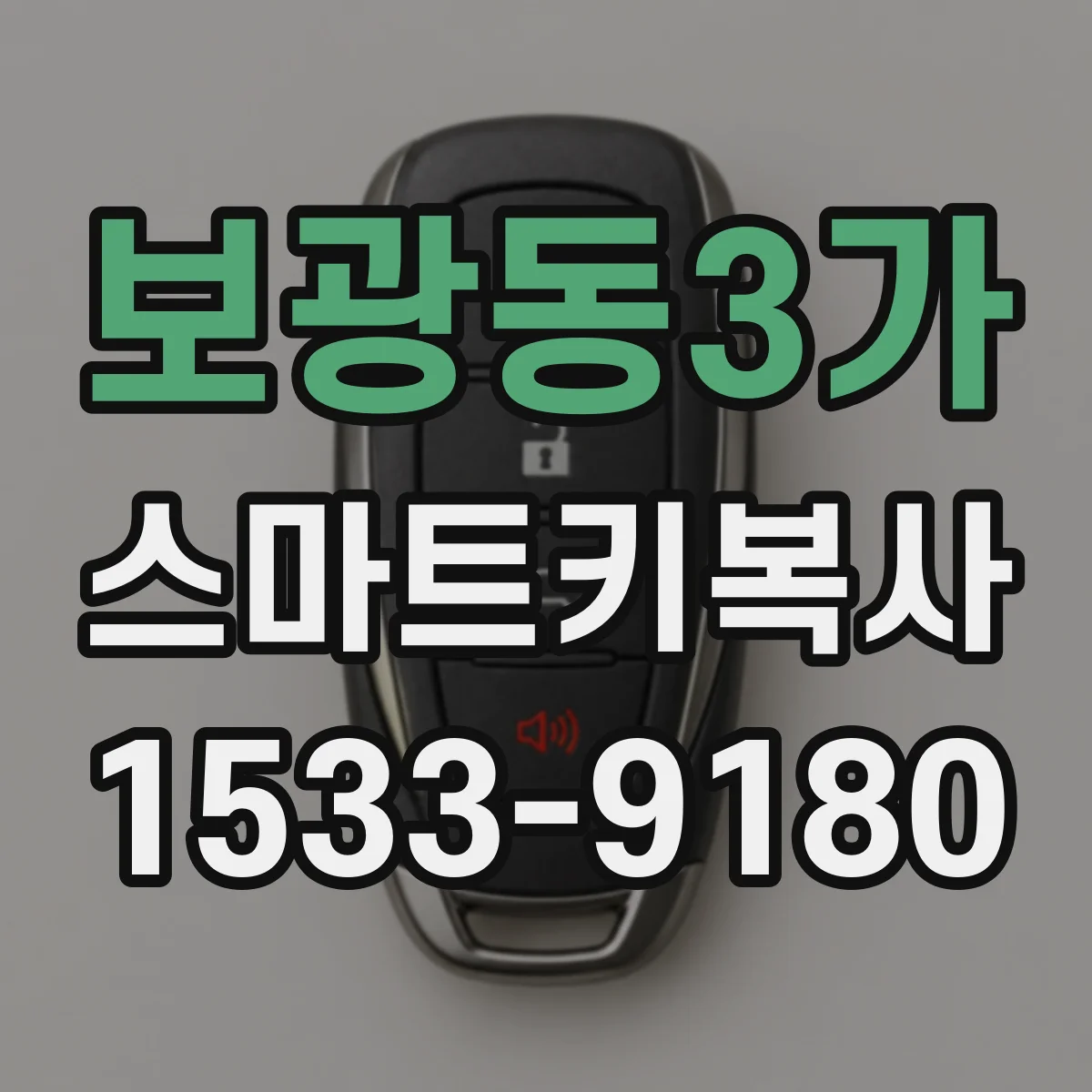 보광동3가 스마트키복사