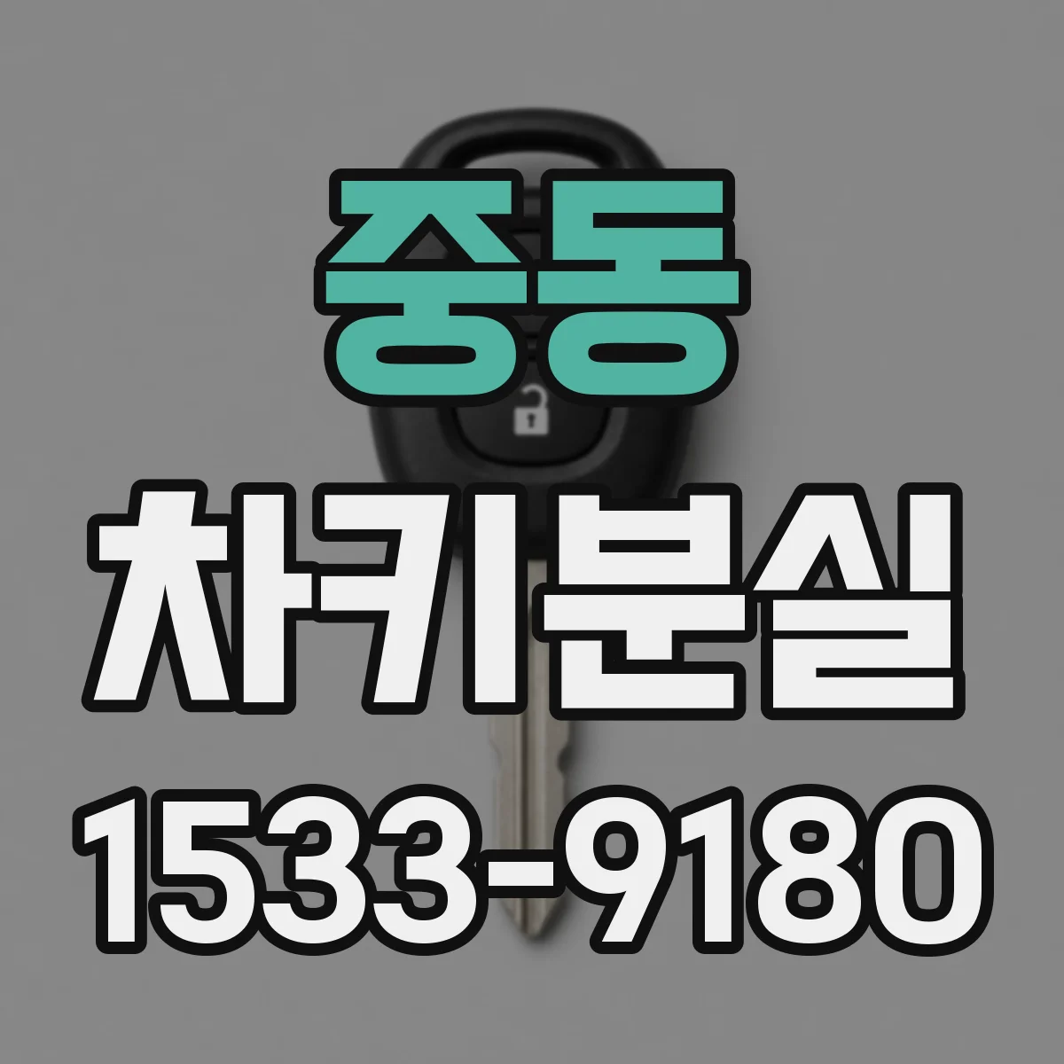 중동 차키분실