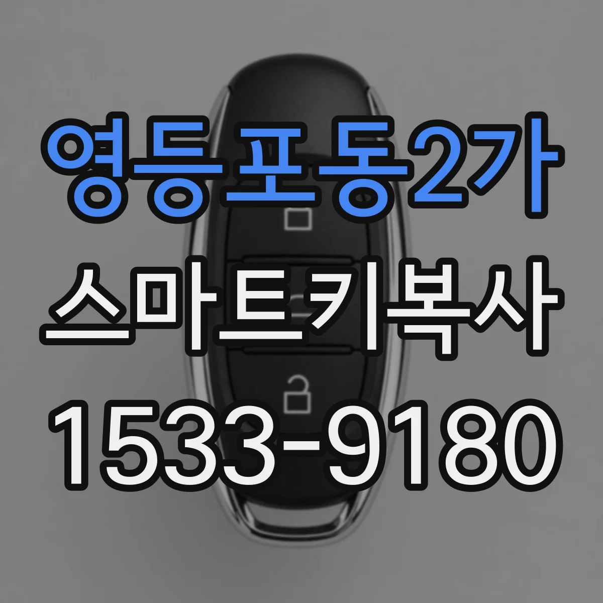 영등포동2가 스마트키복사