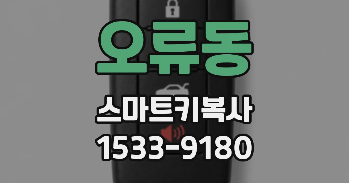 오류동 스마트키복사