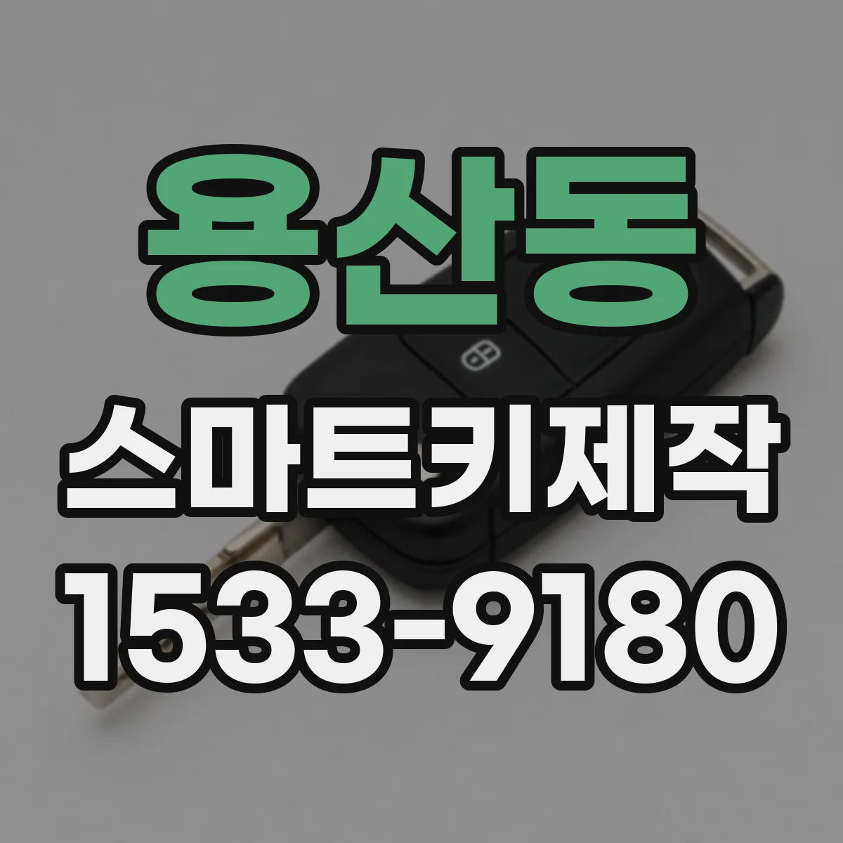 용산동 스마트키제작