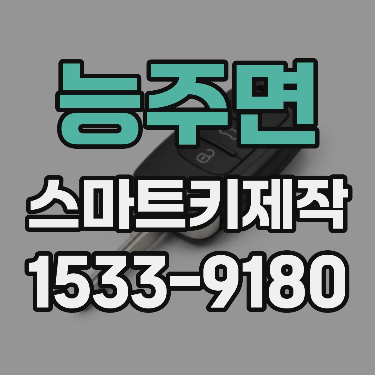 능주면 스마트키제작
