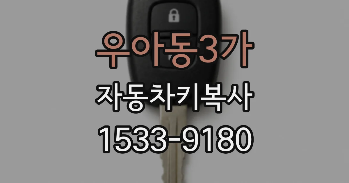 우아동3가 자동차키복사